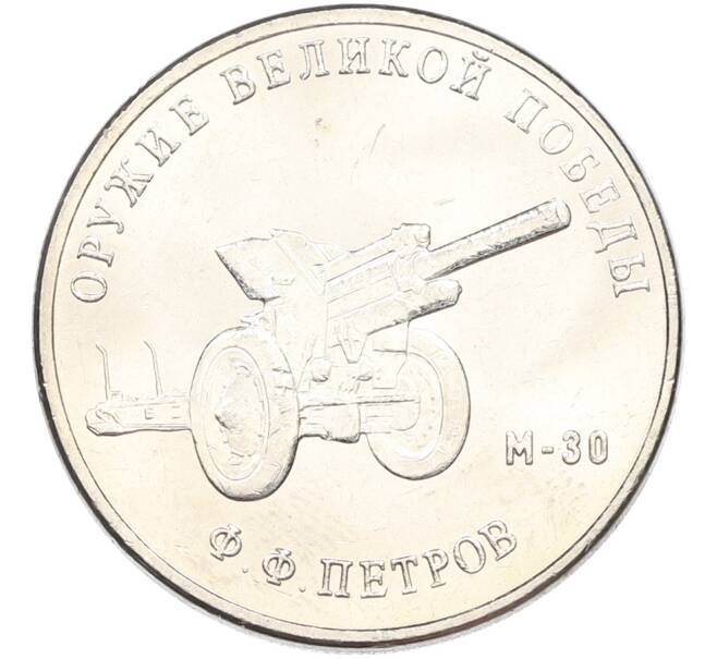 Монета 25 рублей 2019 года ММД «Оружие Великой Победы — Конструктор Ф.Ф.Петров (М-30)» (Артикул: T11-40829) — Фото №1