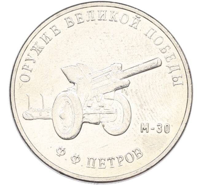 Монета 25 рублей 2019 года ММД «Оружие Великой Победы — Конструктор Ф.Ф.Петров (М-30)» (Артикул: T11-40830) — Фото №1