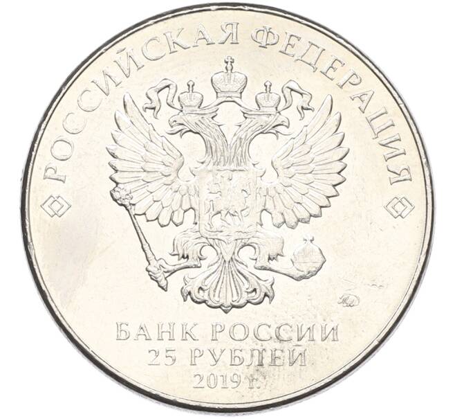 Монета 25 рублей 2019 года ММД «Оружие Великой Победы — Конструктор Ф.Ф.Петров (М-30)» (Артикул: T11-40830) — Фото №2