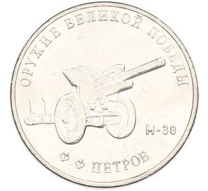 25 рублей 2019 года ММД «Оружие Великой Победы — Конструктор Ф.Ф.Петров (М-30)» — Фото №1