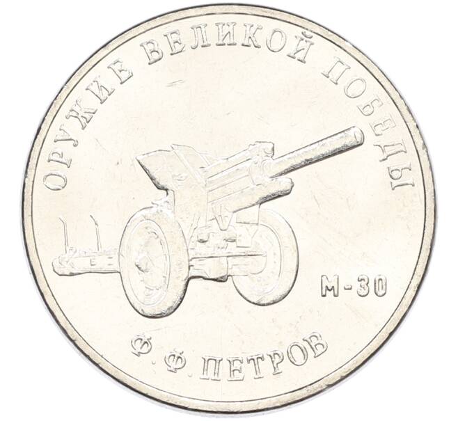 Монета 25 рублей 2019 года ММД «Оружие Великой Победы — Конструктор Ф.Ф.Петров (М-30)» (Артикул: T11-40831) — Фото №1