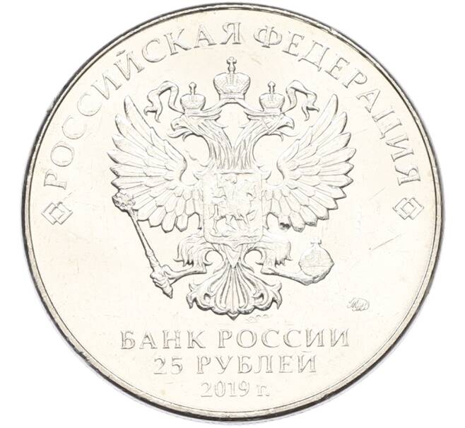 Монета 25 рублей 2019 года ММД «Оружие Великой Победы — Конструктор Ф.Ф.Петров (М-30)» (Артикул: T11-40831) — Фото №2