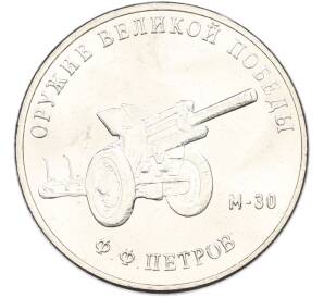 25 рублей 2019 года ММД «Оружие Великой Победы — Конструктор Ф.Ф.Петров (М-30)» — Фото №1