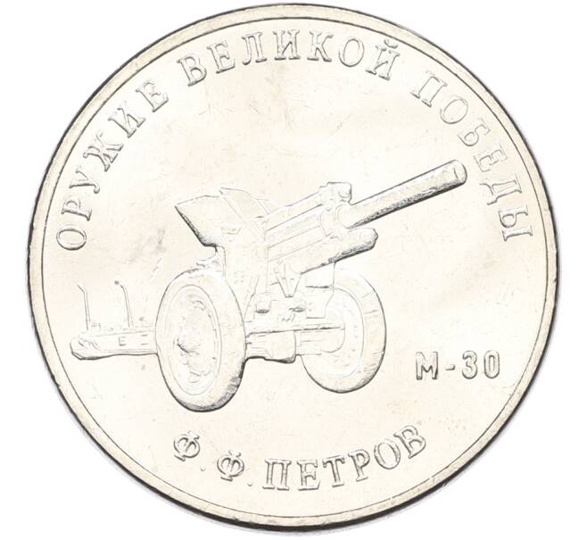 Монета 25 рублей 2019 года ММД «Оружие Великой Победы — Конструктор Ф.Ф.Петров (М-30)» (Артикул: T11-40832) — Фото №1