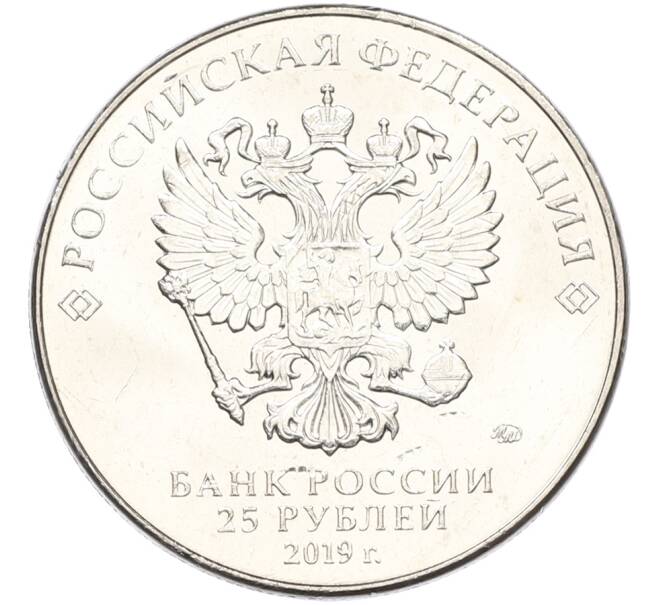 Монета 25 рублей 2019 года ММД «Оружие Великой Победы — Конструктор Ф.Ф.Петров (М-30)» (Артикул: T11-40832) — Фото №2