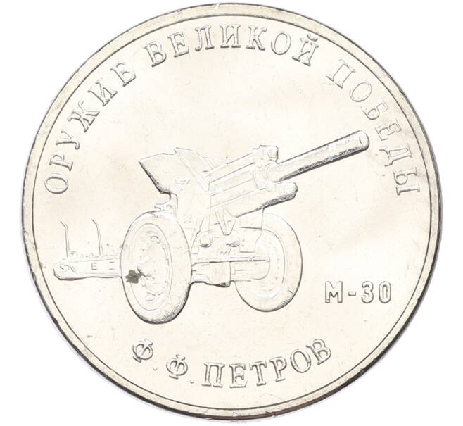 Монета 25 рублей 2019 года ММД «Оружие Великой Победы — Конструктор Ф.Ф.Петров (М-30)» (Артикул: T11-40833) — Фото №1