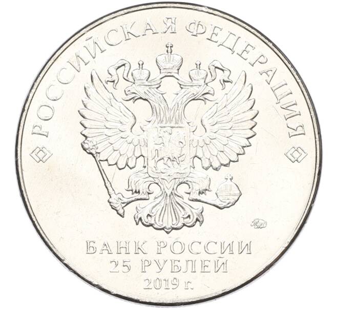 Монета 25 рублей 2019 года ММД «Оружие Великой Победы — Конструктор Ф.Ф.Петров (М-30)» (Артикул: T11-40833) — Фото №2