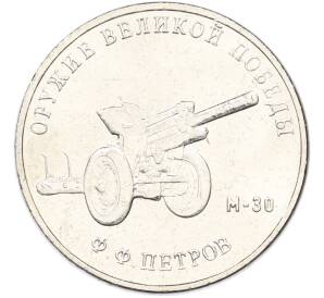25 рублей 2019 года ММД «Оружие Великой Победы — Конструктор Ф.Ф.Петров (М-30)» — Фото №1