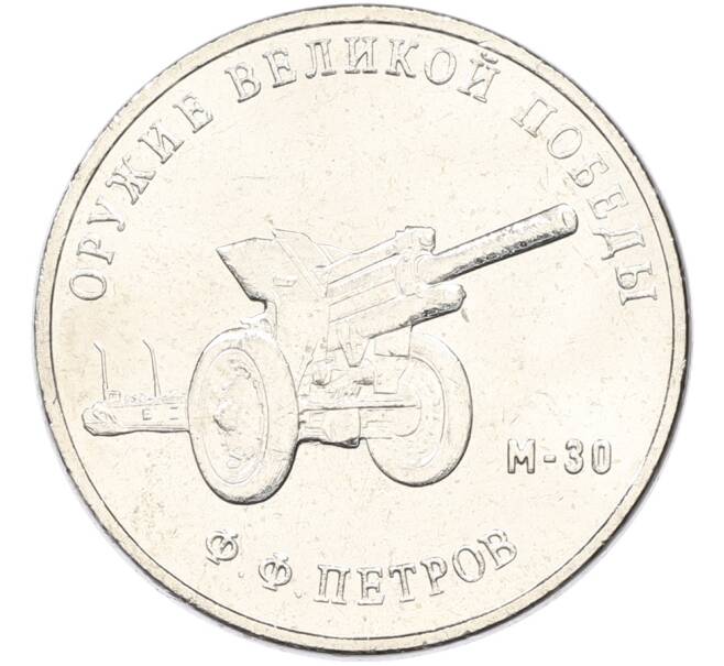 Монета 25 рублей 2019 года ММД «Оружие Великой Победы — Конструктор Ф.Ф.Петров (М-30)» (Артикул: T11-40834) — Фото №1