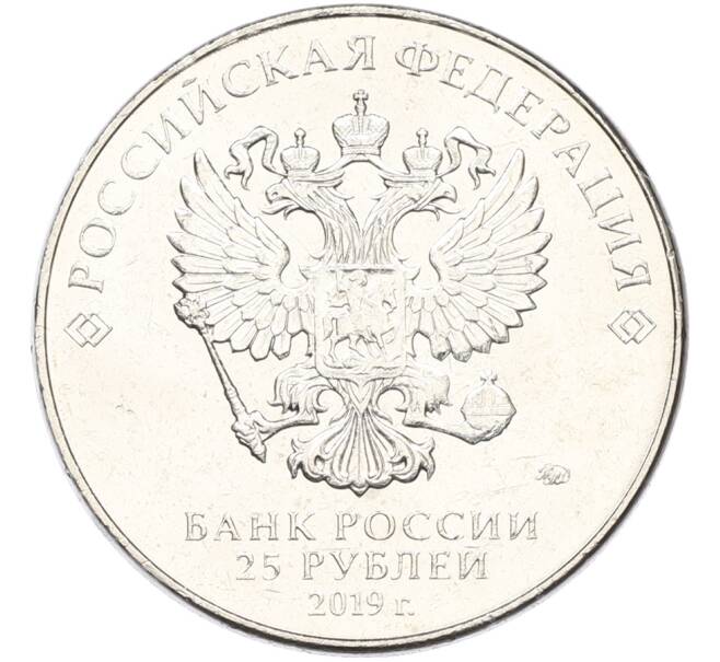 Монета 25 рублей 2019 года ММД «Оружие Великой Победы — Конструктор Ф.Ф.Петров (М-30)» (Артикул: T11-40834) — Фото №2