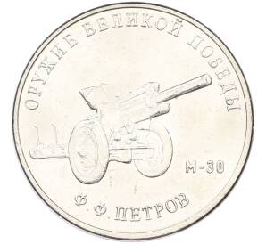 25 рублей 2019 года ММД «Оружие Великой Победы — Конструктор Ф.Ф.Петров (М-30)» — Фото №1