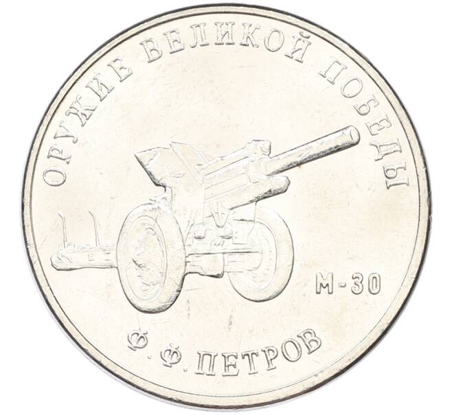 Монета 25 рублей 2019 года ММД «Оружие Великой Победы — Конструктор Ф.Ф.Петров (М-30)» (Артикул: T11-40835) — Фото №1