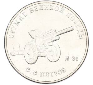 25 рублей 2019 года ММД «Оружие Великой Победы — Конструктор Ф.Ф.Петров (М-30)» — Фото №1