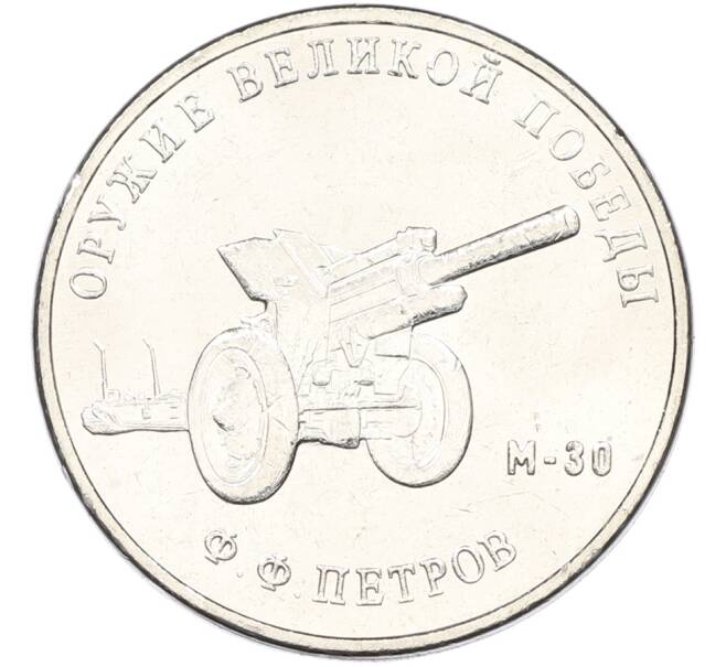 Монета 25 рублей 2019 года ММД «Оружие Великой Победы — Конструктор Ф.Ф.Петров (М-30)» (Артикул: T11-40836) — Фото №1