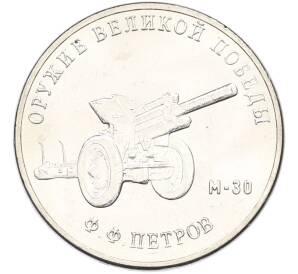 25 рублей 2019 года ММД «Оружие Великой Победы — Конструктор Ф.Ф.Петров (М-30)» — Фото №1