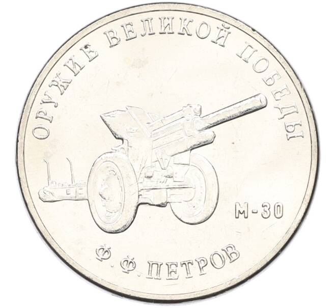 Монета 25 рублей 2019 года ММД «Оружие Великой Победы — Конструктор Ф.Ф.Петров (М-30)» (Артикул: T11-40837) — Фото №1