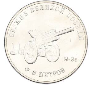 25 рублей 2019 года ММД «Оружие Великой Победы — Конструктор Ф.Ф.Петров (М-30)» — Фото №1
