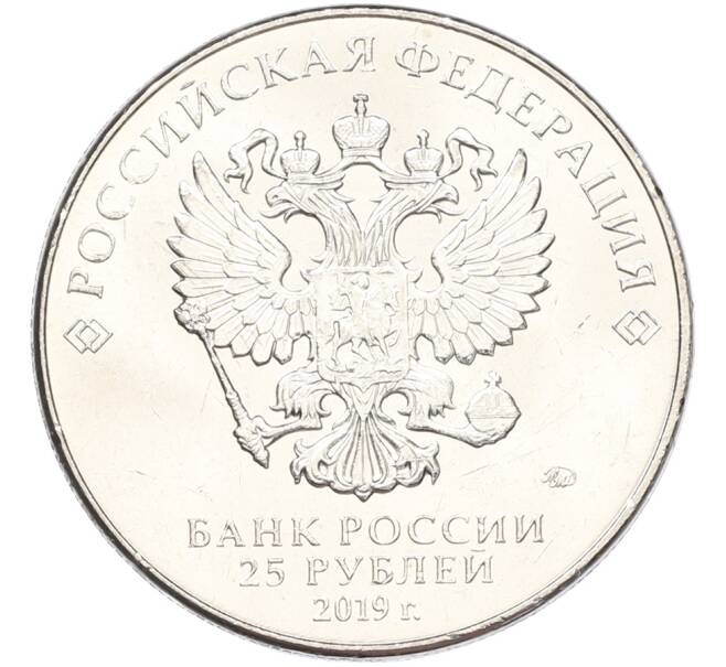 Монета 25 рублей 2019 года ММД «Оружие Великой Победы — Конструктор Ф.Ф.Петров (М-30)» (Артикул: T11-40838) — Фото №2