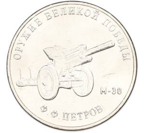 25 рублей 2019 года ММД «Оружие Великой Победы — Конструктор Ф.Ф.Петров (М-30)» — Фото №1