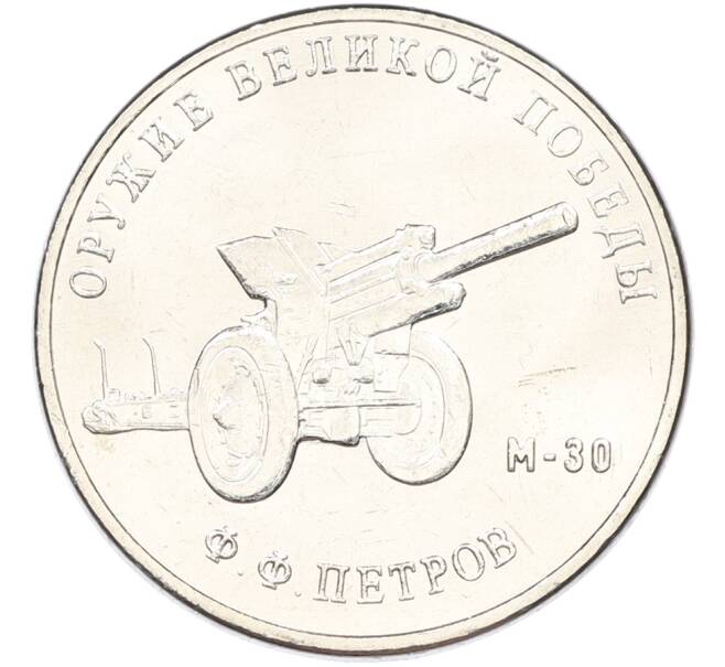 Монета 25 рублей 2019 года ММД «Оружие Великой Победы — Конструктор Ф.Ф.Петров (М-30)» (Артикул: T11-40839) — Фото №1