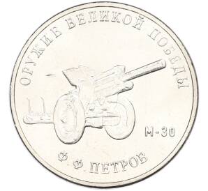 25 рублей 2019 года ММД «Оружие Великой Победы — Конструктор Ф.Ф.Петров (М-30)» — Фото №1