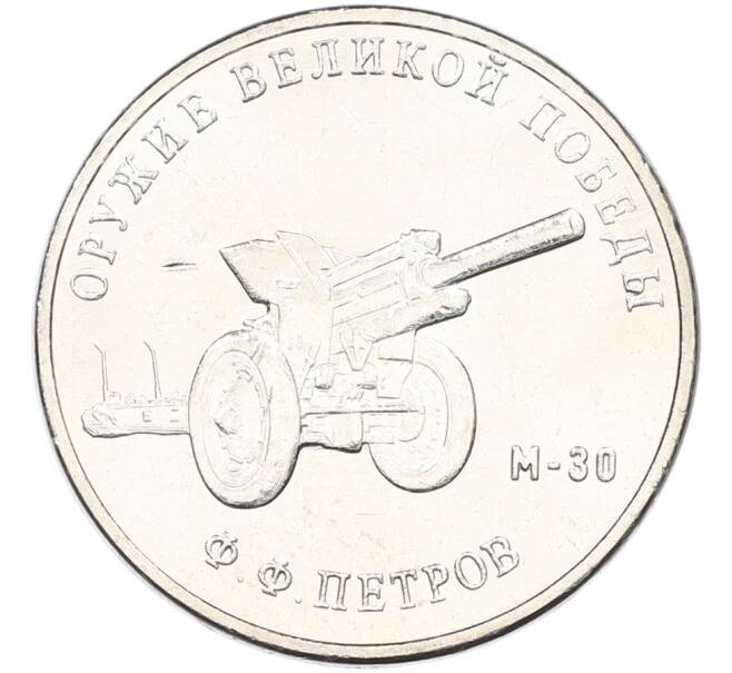 Монета 25 рублей 2019 года ММД «Оружие Великой Победы — Конструктор Ф.Ф.Петров (М-30)» (Артикул: T11-40840) — Фото №1