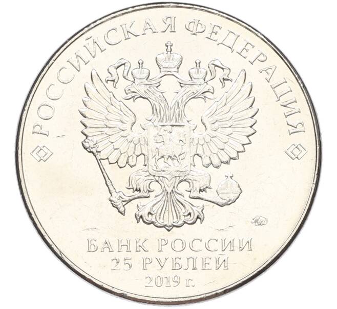 Монета 25 рублей 2019 года ММД «Оружие Великой Победы — Конструктор Ф.Ф.Петров (М-30)» (Артикул: T11-40840) — Фото №2