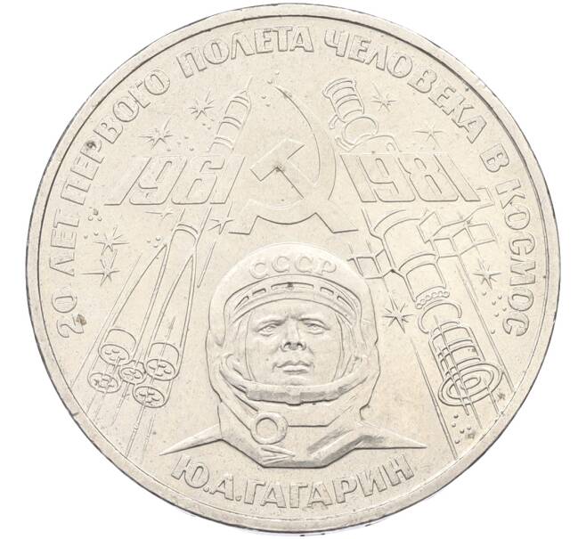 Монета 1 рубль 1981 года «20 лет первого полета человека в космос — Юрий Гагарин» (Артикул: T11-40841) — Фото №1