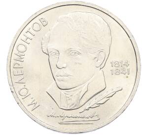 1 рубль 1989 года «Михаил Юрьевич Лермонтов» — Фото №1