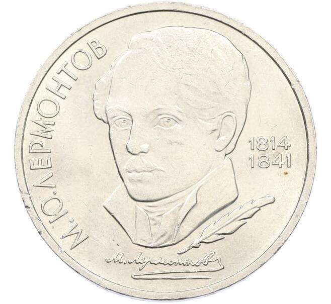 Монета 1 рубль 1989 года «Михаил Юрьевич Лермонтов» (Артикул: T11-40842) — Фото №1