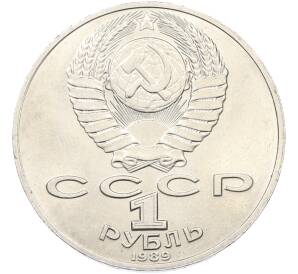 1 рубль 1989 года «Михаил Юрьевич Лермонтов» — Фото №2