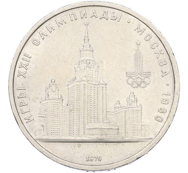 Монета 1 рубль 1979 года «XXII летние Олимпийские Игры 1980 в Москве (Олимпиада-80) — МГУ» (Артикул: T11-40843) — Фото №1