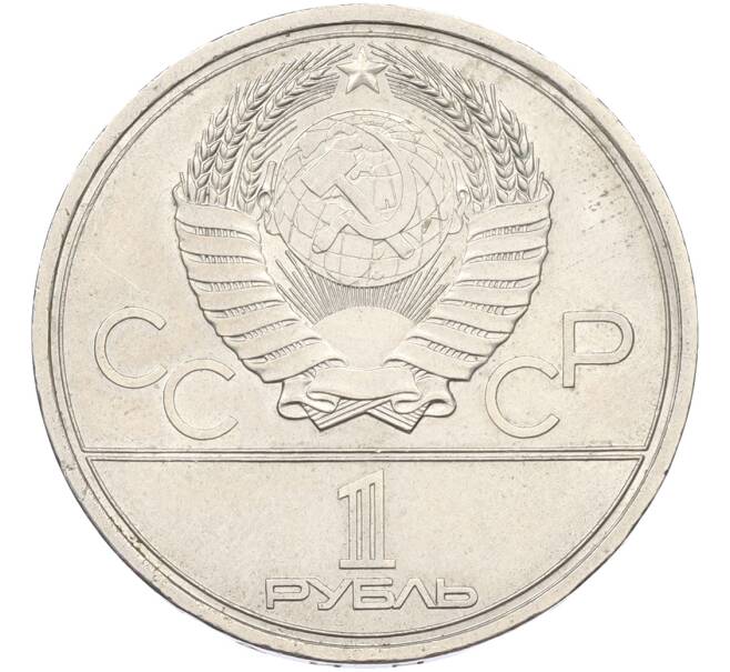 Монета 1 рубль 1979 года «XXII летние Олимпийские Игры 1980 в Москве (Олимпиада-80) — МГУ» (Артикул: T11-40843) — Фото №2