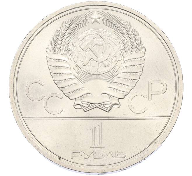 Монета 1 рубль 1979 года «XXII летние Олимпийские Игры 1980 в Москве (Олимпиада-80) — Обелиск покорителям космоса» (Артикул: T11-40844) — Фото №2