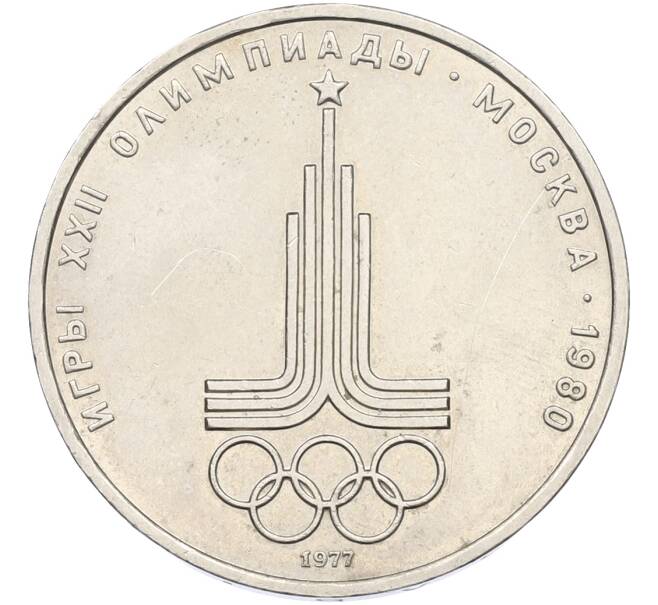 Монета 1 рубль 1977 года «XXII летние Олимпийские Игры 1980 в Москве (Олимпиада-80) — Эмблема» (Артикул: T11-40845) — Фото №1