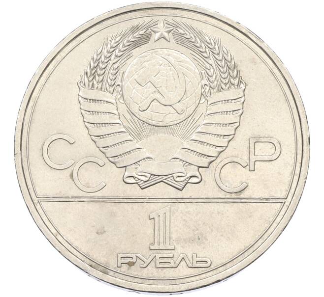 Монета 1 рубль 1977 года «XXII летние Олимпийские Игры 1980 в Москве (Олимпиада-80) — Эмблема» (Артикул: T11-40845) — Фото №2