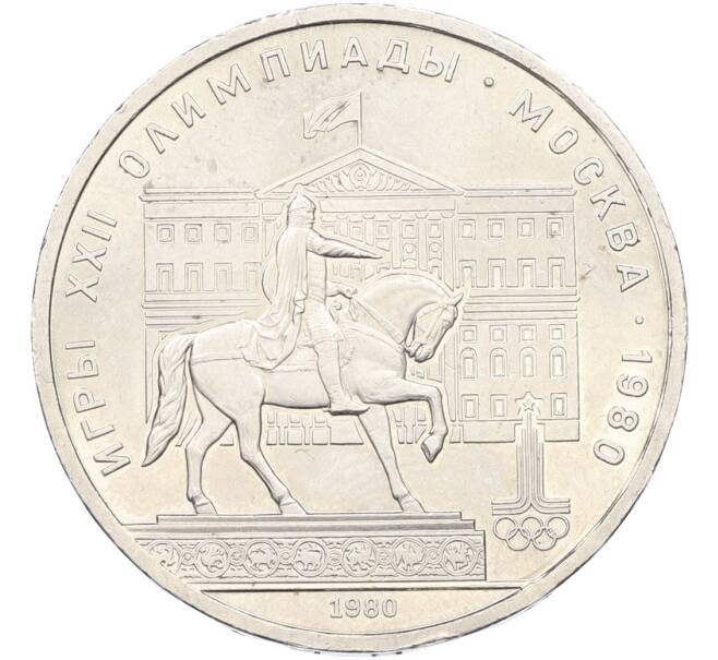 Монета 1 рубль 1980 года «XXII летние Олимпийские Игры 1980 в Москве (Олимпиада-80) — Памятник Юрию Долгорукому» (Артикул: T11-40846) — Фото №1
