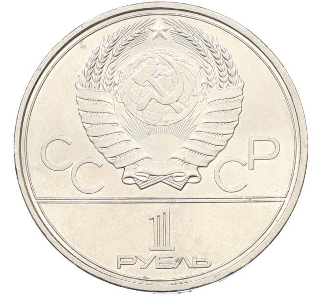 Монета 1 рубль 1980 года «XXII летние Олимпийские Игры 1980 в Москве (Олимпиада-80) — Памятник Юрию Долгорукому» (Артикул: T11-40846) — Фото №2