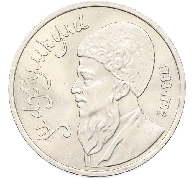 Монета 1 рубль 1991 года «Махтумкули» (Артикул: T11-40847) — Фото №1