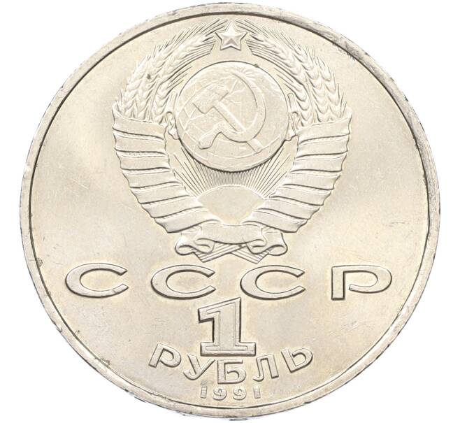 Монета 1 рубль 1991 года «Махтумкули» (Артикул: T11-40847) — Фото №2