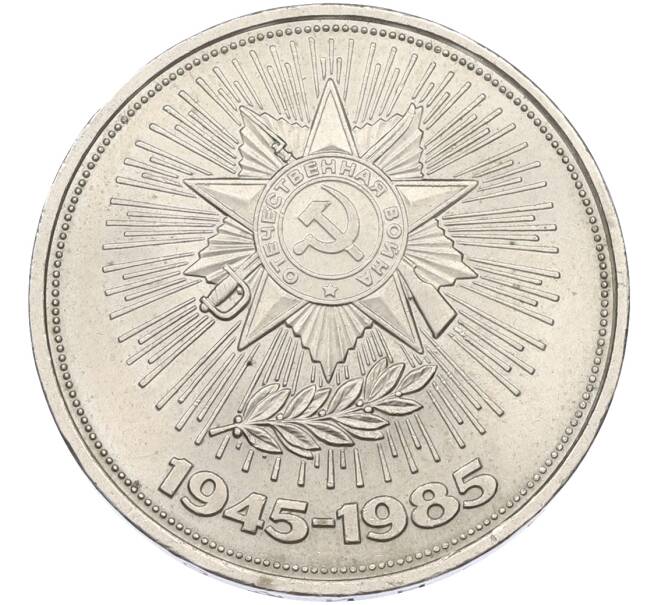 Монета 1 рубль 1985 года «40 лет Победы» (Артикул: T11-40848) — Фото №1