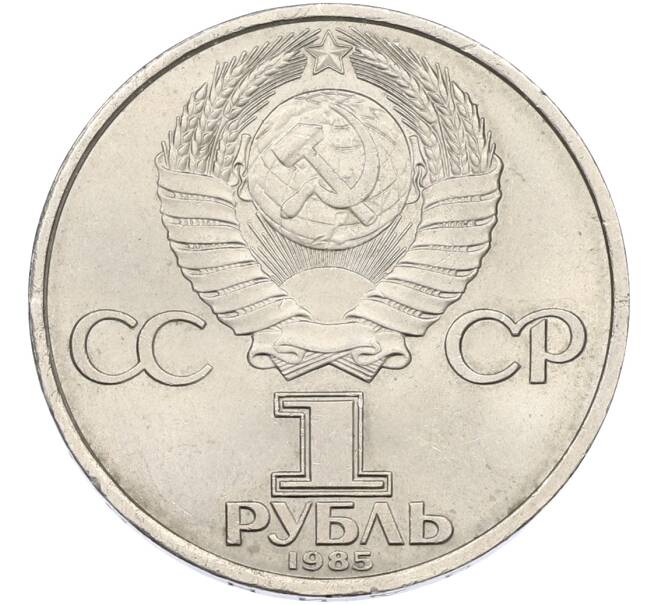 Монета 1 рубль 1985 года «40 лет Победы» (Артикул: T11-40848) — Фото №2