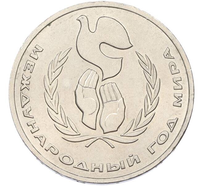 Монета 1 рубль 1986 года «Международный год мира» (Артикул: T11-40849) — Фото №1