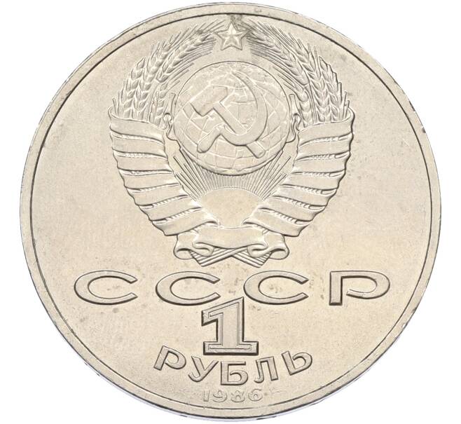 Монета 1 рубль 1986 года «Международный год мира» (Артикул: T11-40849) — Фото №2
