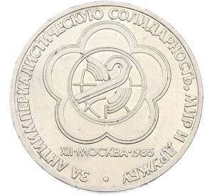 1 рубль 1985 года «XII Международный фестиваль молодежи и студентов в Москве» — Фото №1