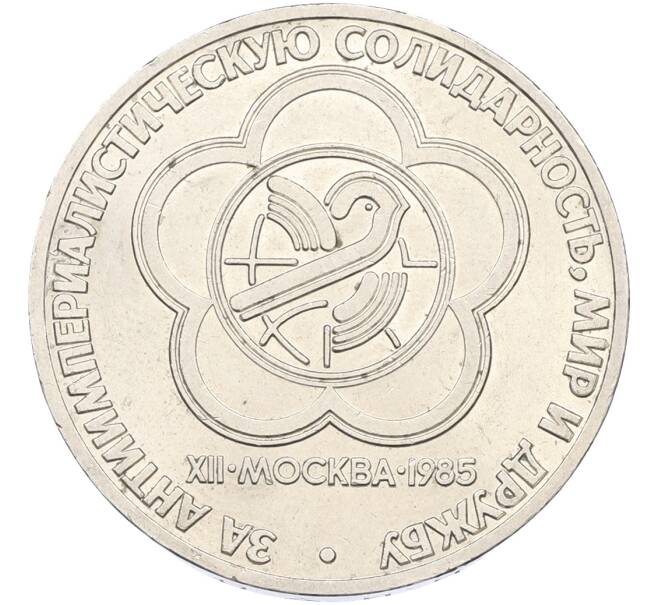 Монета 1 рубль 1985 года «XII Международный фестиваль молодежи и студентов в Москве» (Артикул: T11-40850) — Фото №1
