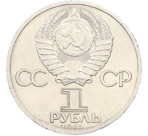 1 рубль 1985 года «XII Международный фестиваль молодежи и студентов в Москве» — Фото №2