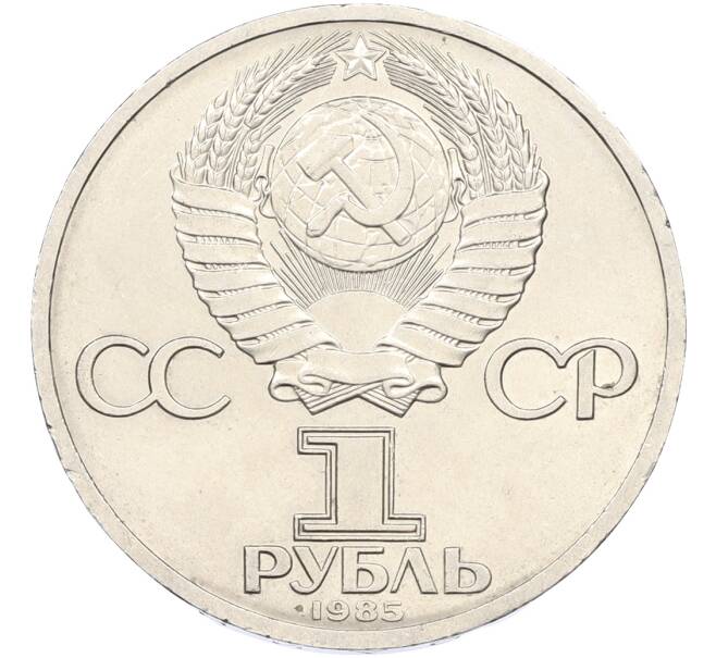 Монета 1 рубль 1985 года «XII Международный фестиваль молодежи и студентов в Москве» (Артикул: T11-40850) — Фото №2