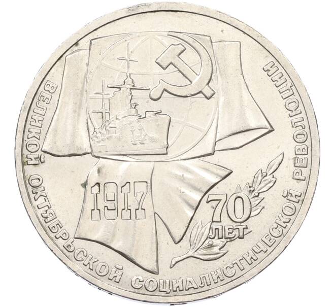 Монета 1 рубль 1987 года «70 лет Октябрьской революции» (Артикул: T11-40851) — Фото №1