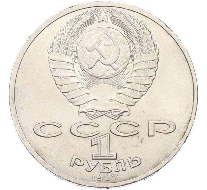 Монета 1 рубль 1987 года «70 лет Октябрьской революции» (Артикул: T11-40851) — Фото №2